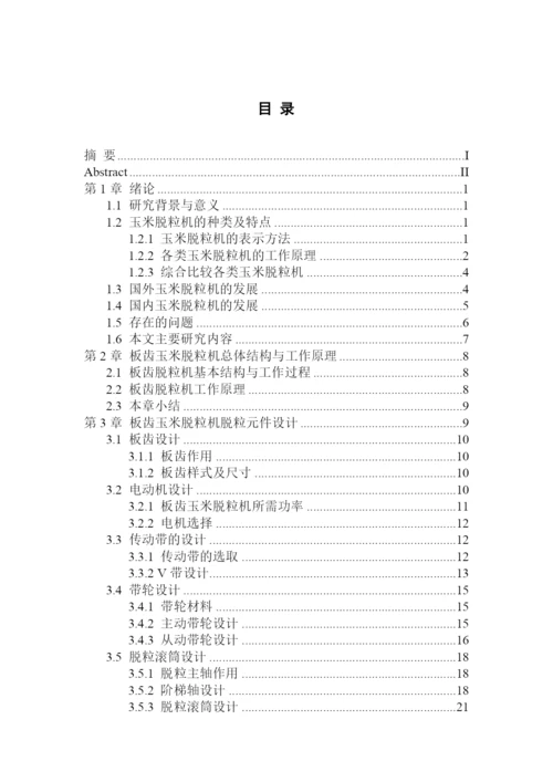 玉米脱粒机 毕业设计毕业论文.docx