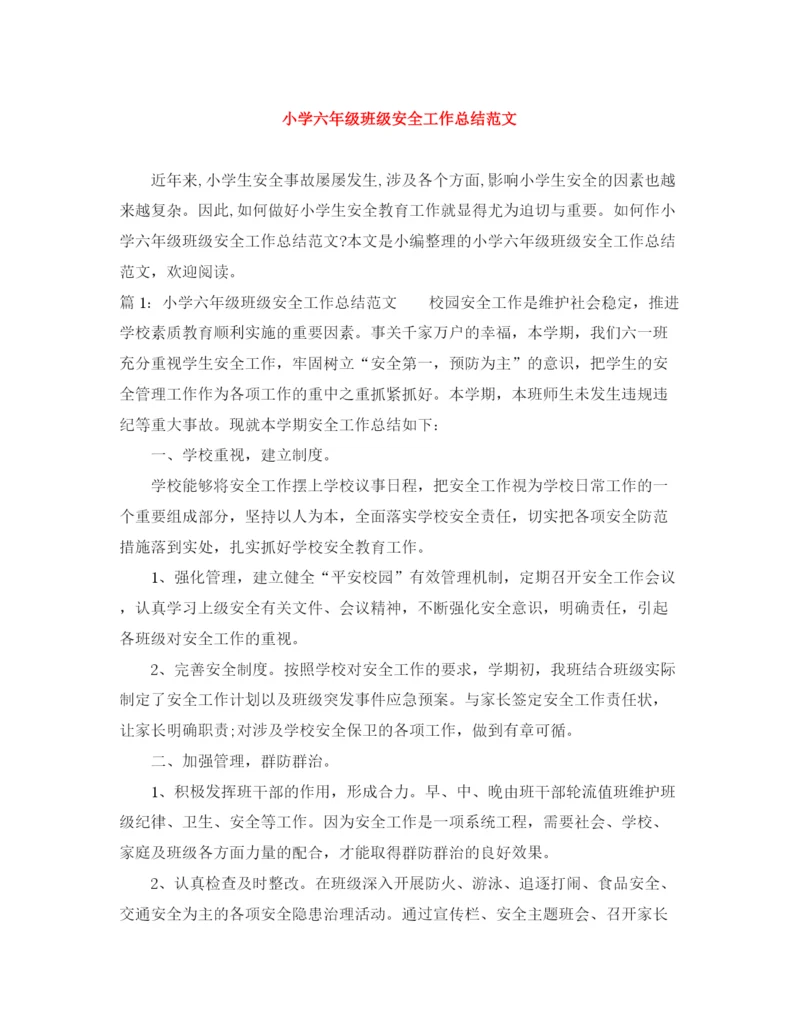 精编之小学六年级班级安全工作总结范文.docx