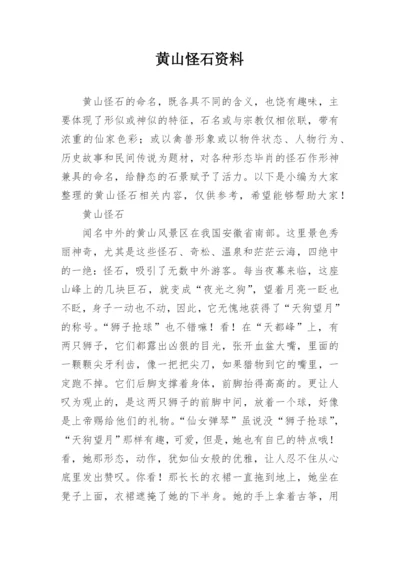 黄山怪石资料.docx