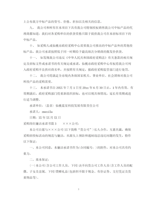 2023年采购岗位廉洁承诺书.docx