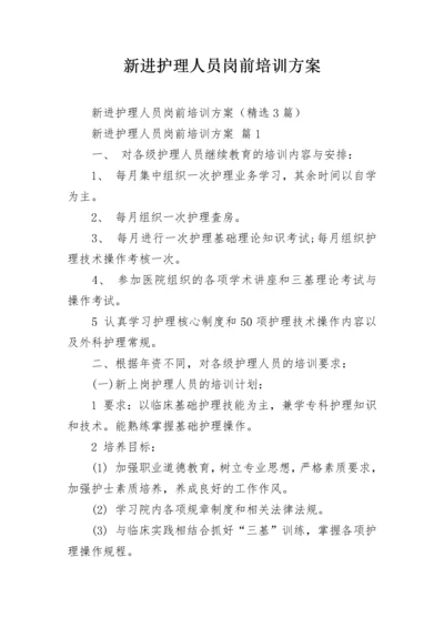 新进护理人员岗前培训方案.docx