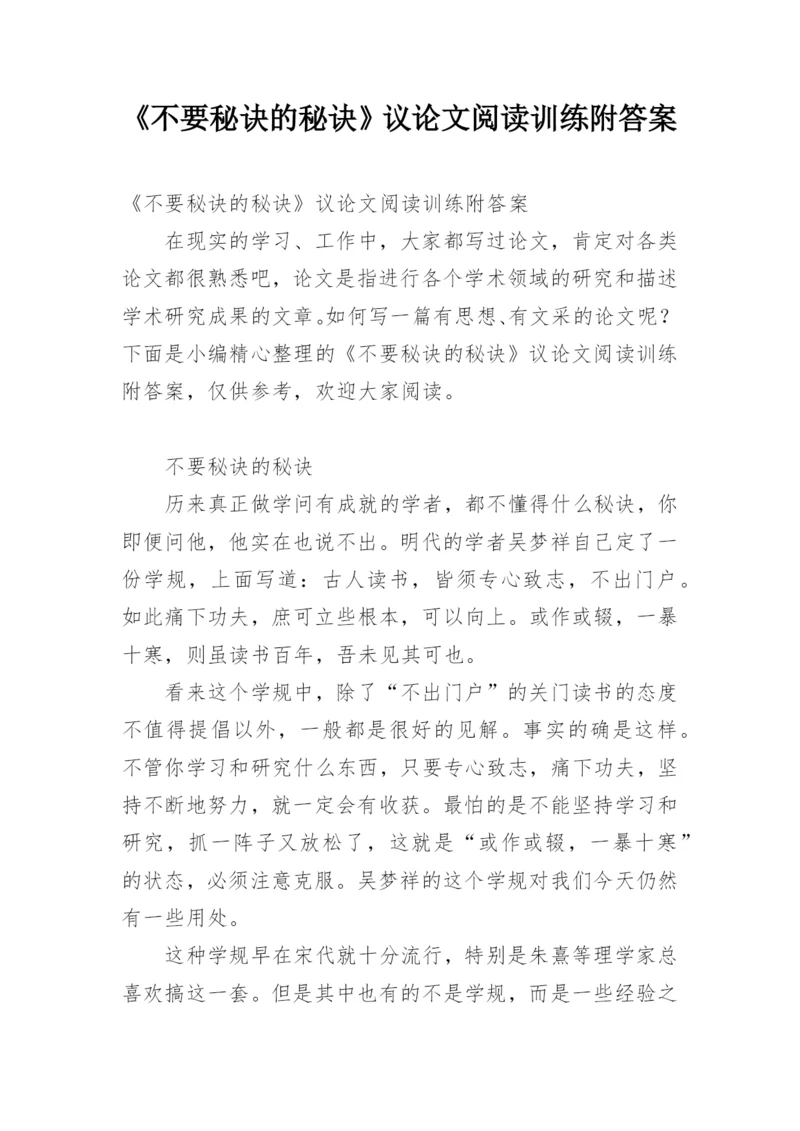 《不要秘诀的秘诀》议论文阅读训练附答案.docx