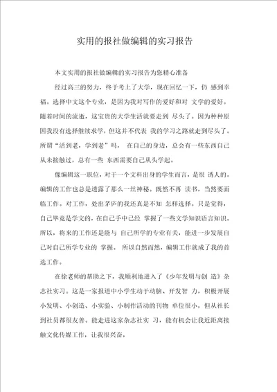 实用的报社做编辑的实习报告