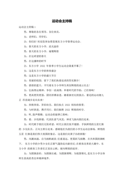 运动会主持稿.docx
