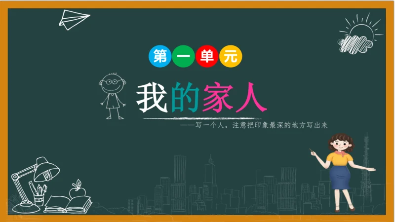 统编版语文四年级上册 第二单元习作：  我的家人课件