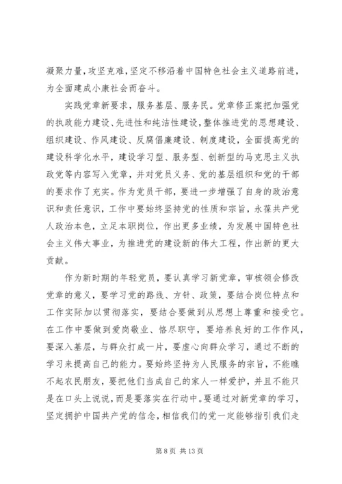 学习新党章心得体会范文4篇 (2).docx