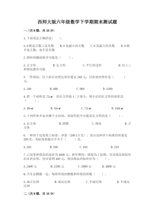 西师大版六年级数学下学期期末测试题【满分必刷】.docx