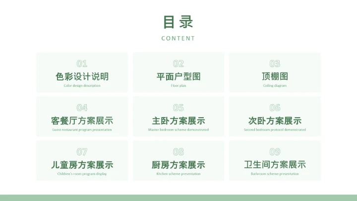 绿色简约室内设计房屋装修设计方案PPT模版