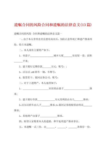 遗嘱合同的风险合同和遗嘱的法律意义(13篇)