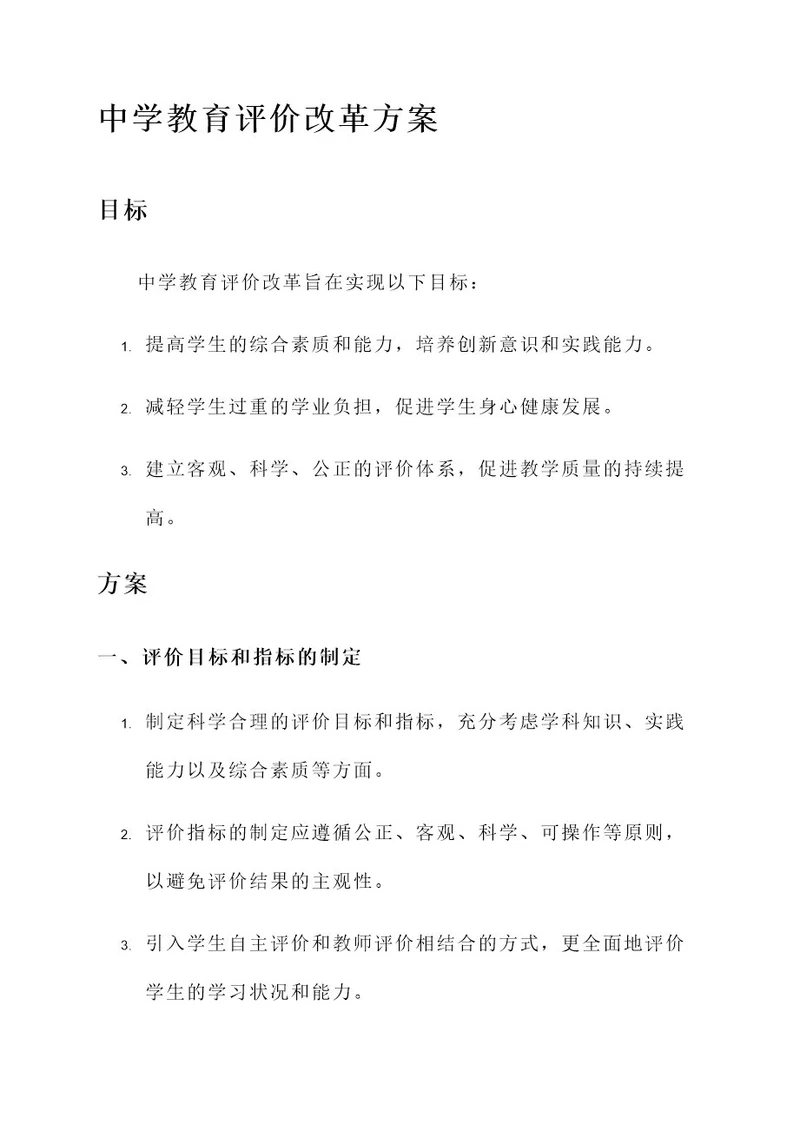 中学教育评价改革方案