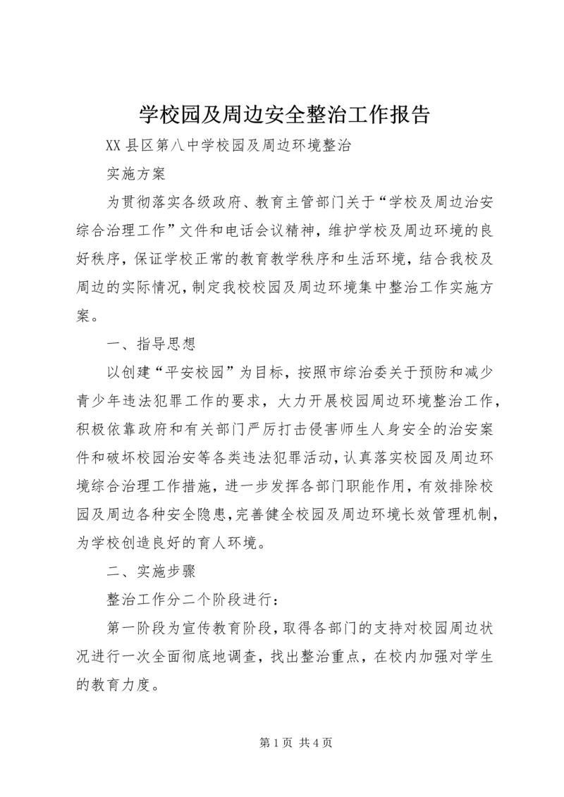 学校园及周边安全整治工作报告 (2).docx