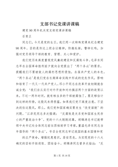 支部书记党课讲课稿.docx