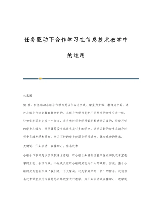 任务驱动下合作学习在信息技术教学中的运用.docx