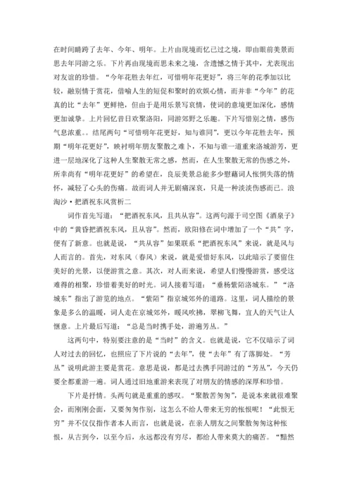 浪淘沙·把酒祝东风原文及翻译，浪淘沙·把酒祝东风赏析.docx