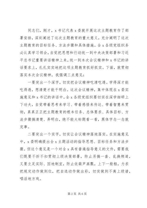 关于开展“不忘初心牢记使命”主题教育工作会主持词两篇.docx