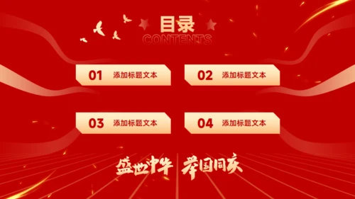 盛世中华举国同庆，喜迎国庆主题班会通用PPT