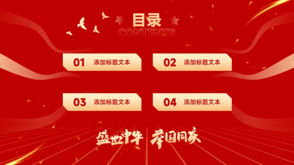 盛世中华举国同庆，喜迎国庆主题班会通用PPT