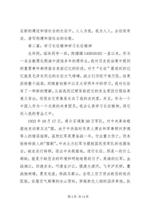 学习长征精神塑造和谐自我5篇.docx