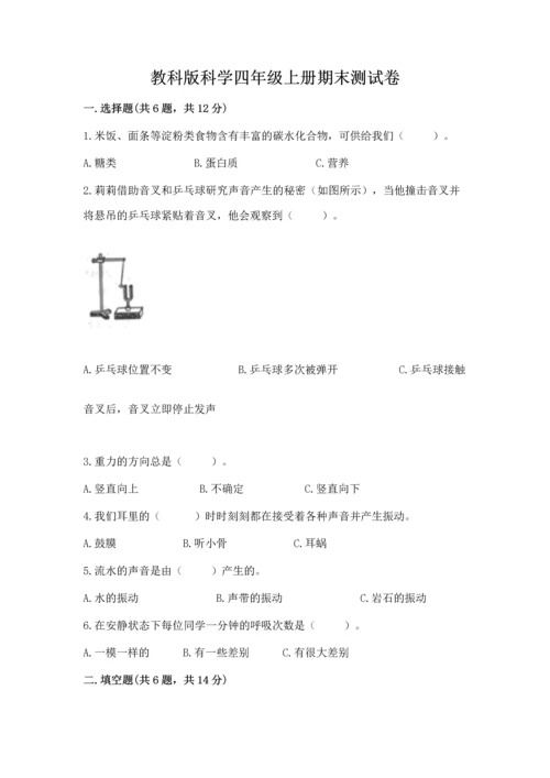 教科版科学四年级上册期末测试卷【典优】.docx