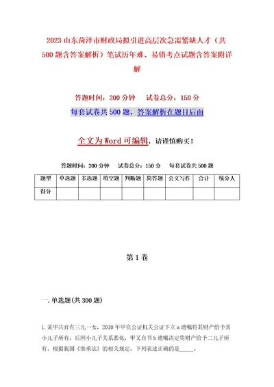 2023山东菏泽市财政局拟引进高层次急需紧缺人才（共500题含答案解析）笔试历年难、易错考点试题含答案附详解