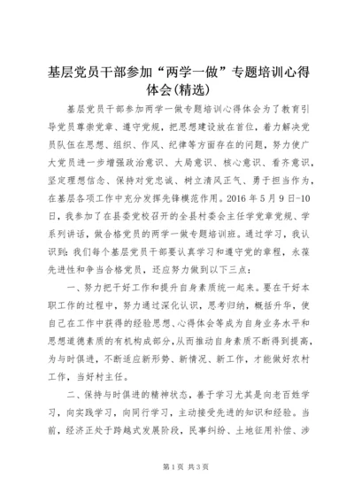 基层党员干部参加“两学一做”专题培训心得体会(精选).docx
