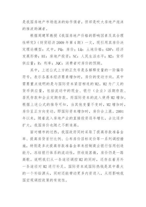 分析国际资金进入房地产市场的不同影响的论文.docx