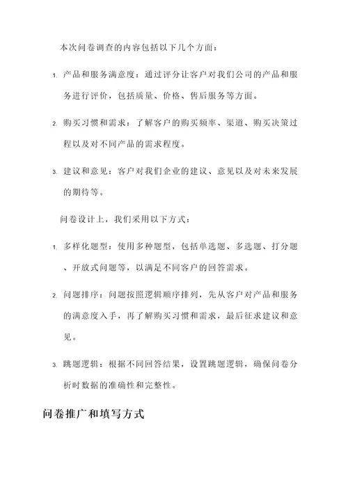 企业问卷调查活动方案