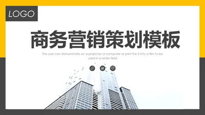 简约大气商务营销策划通用PPT模板