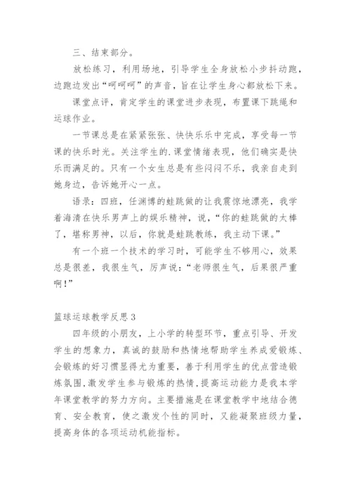 篮球运球教学反思_2.docx