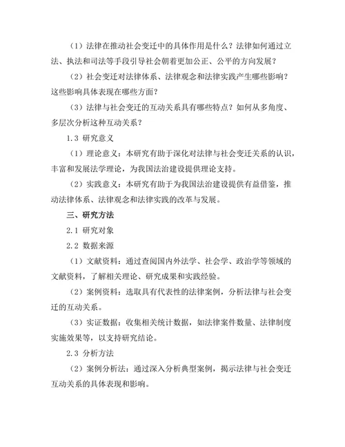 法律与社会变迁的互动关系研究