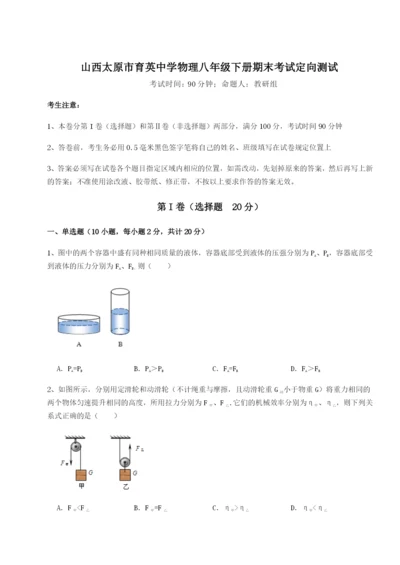 强化训练山西太原市育英中学物理八年级下册期末考试定向测试试题（含答案解析版）.docx