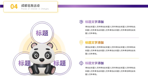 成都城市旅游景点介绍大熊猫通用PPT模板