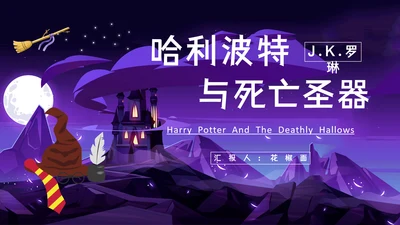 哈利波特与死亡圣器国外儿童读物PPT模板