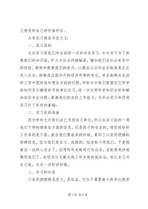 大学实习报告书范文.docx