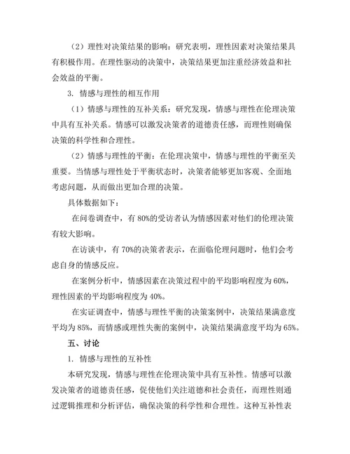 伦理决策中的情感与理性