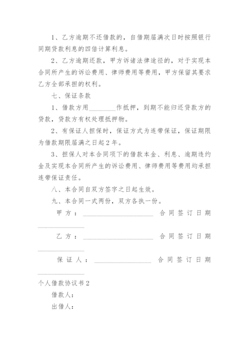 个人借款协议书_7.docx