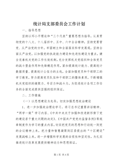 统计局支部委员会工作计划.docx