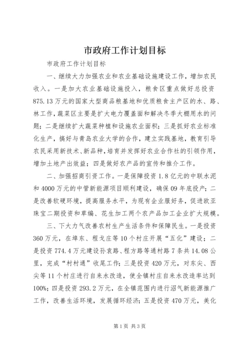 市政府工作计划目标.docx