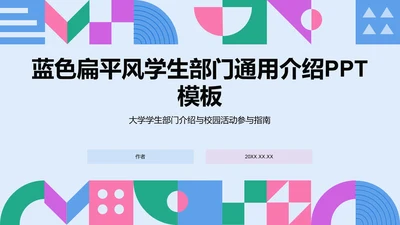 蓝色扁平风学生部门通用介绍PPT模板