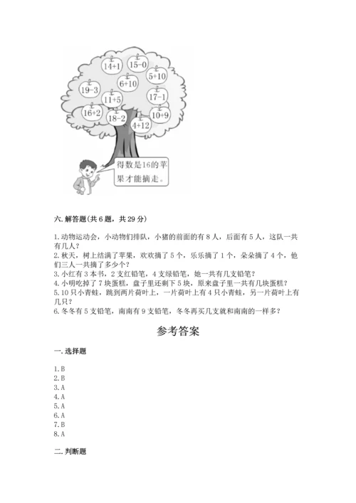 一年级上册数学期末测试卷附参考答案【研优卷】.docx