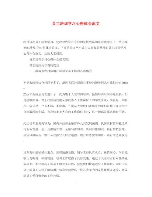 精编员工培训学习心得体会范文.docx