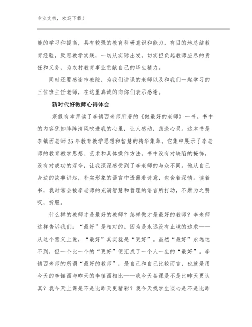 2023年新时代好教师心得体会范文22篇汇编.docx