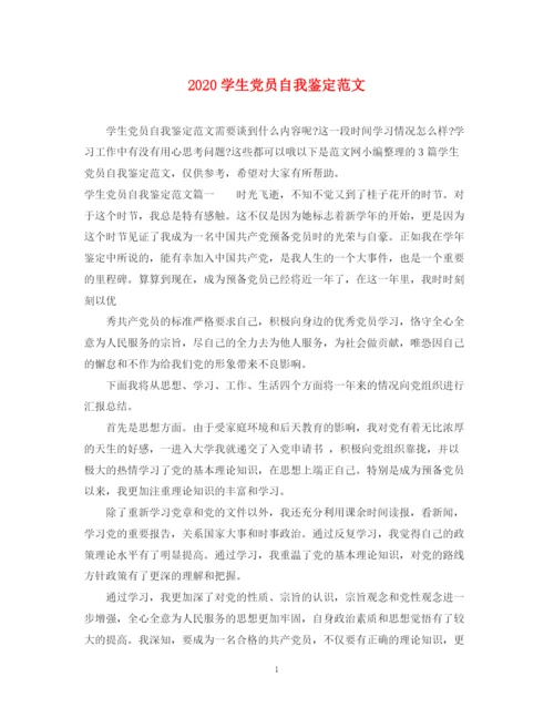 精编之学生党员自我鉴定范文.docx