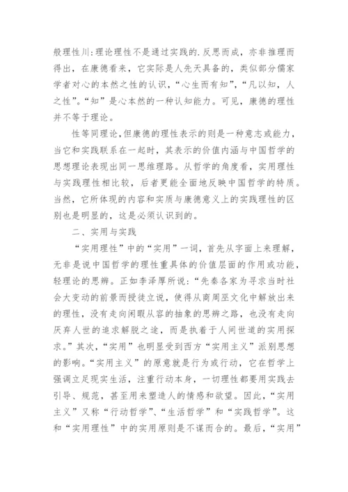 中国哲学的特质是理性还是实践理性探究论文.docx