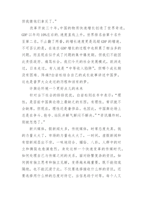 白说读后感读白岩松白说有感.docx