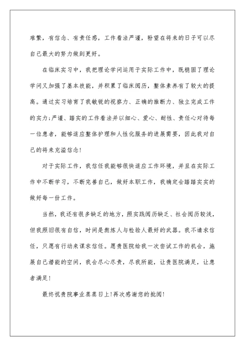 护理专业学生自荐信