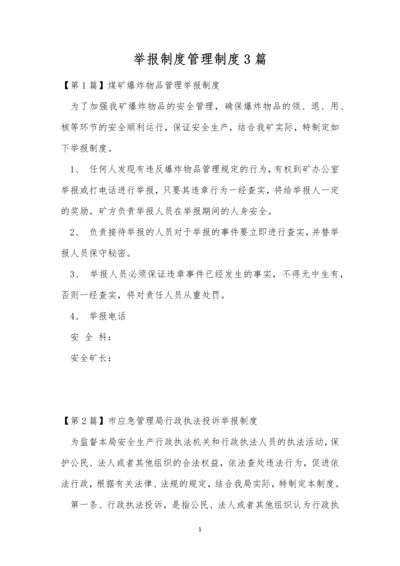 举报制度管理制度3篇.docx