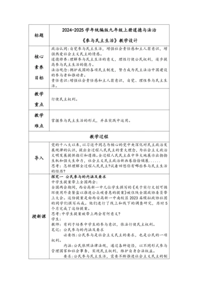 （核心素养目标）3.2 参与民主生活 表格式教学设计