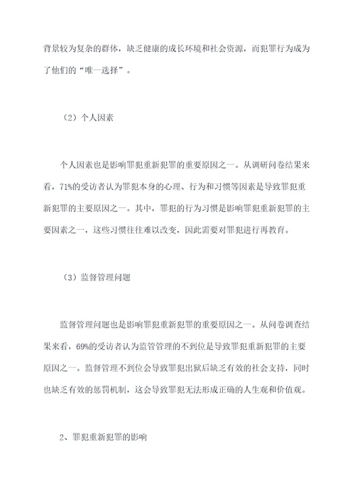 罪犯重新犯罪调研报告