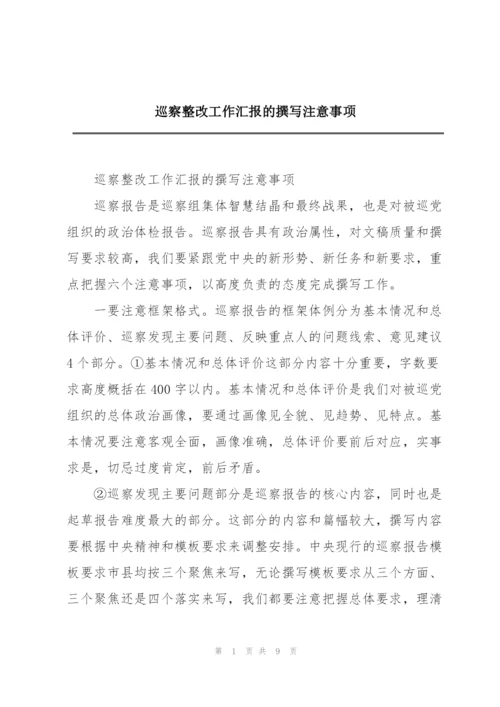 巡察整改工作汇报的撰写注意事项.docx